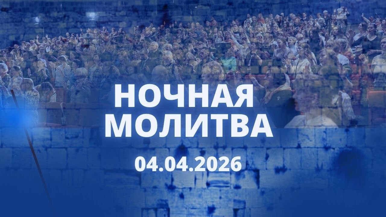 Ночная молитва. 4 апреля 2026 года. Прямая трансляция.