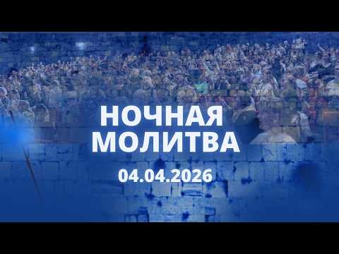 Ночная молитва. 4 апреля 2026 года. Прямая трансляция.