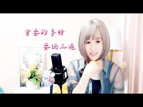 嗨翻全场，丫宝《重要的事情要说三遍》！