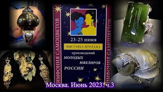 Москва. Июнь 2023. ВЦ "Амбер Плаза". Ювелирный фестиваль "Симфония Самоцветов". Часть 3