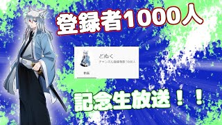 [登録者1000人記念生放送！！]マイクラでミニゲームをたくさんやっていきます！！よければ見にきてください！！[マインクラフト][どぬく]