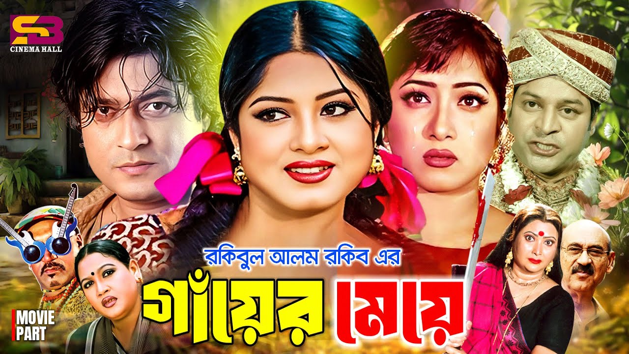 Gayer Meye (গাঁয়ের মেয়ে) Bangla Movie | Moushumi | Ferdous | Erin Zaman | Rina Khan | Kabila