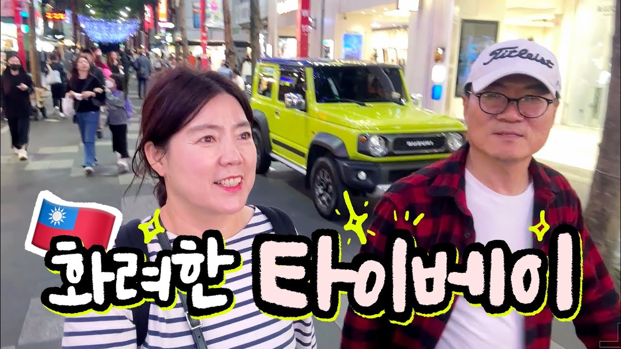 🇹🇼대만가서 야무지게 먹고온 60대부부의 자유여행 [대만 2]