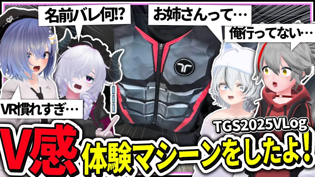 VRChat TGS2025で強制全身V感マシーンが!?!?!?!