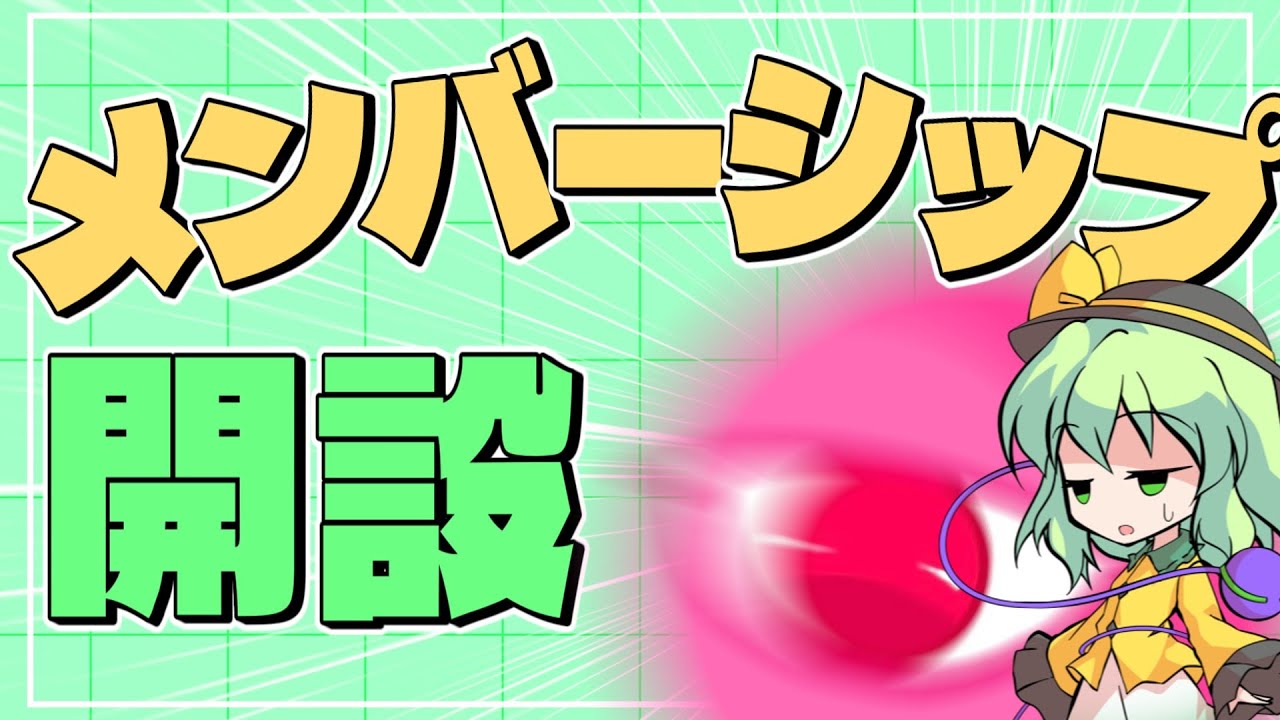 【ゆっくり茶番劇】なんともいえないメンシプが開設されました ※お知らせ動画
