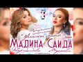 Концерт Саида Мусаева и Мадина Абдурашидова 2021 (Третья часть)