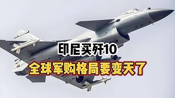印尼买歼10 ，全球军购格局要变天了！