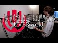 僕の言葉ではない これは僕達の言葉/UVERworld フルを叩いてみた | アルスラーン戦記 OP