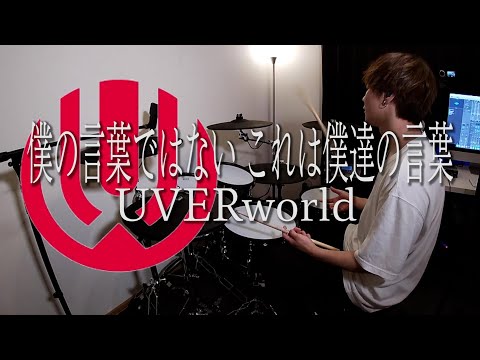 僕の言葉ではない これは僕達の言葉/UVERworld フルを叩いてみた | アルスラーン戦記 OP