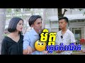 មិត្តភ្លេចកំណើត​​ ភាគ១​ !!!  [ Short Film ]