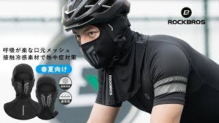 春夏用バラクラバ 熱中症対策にも効果的！ 接触冷感素材 + 呼吸のしやすい口元メッシュ フェイスカバー ROCKBROS ロックブロス