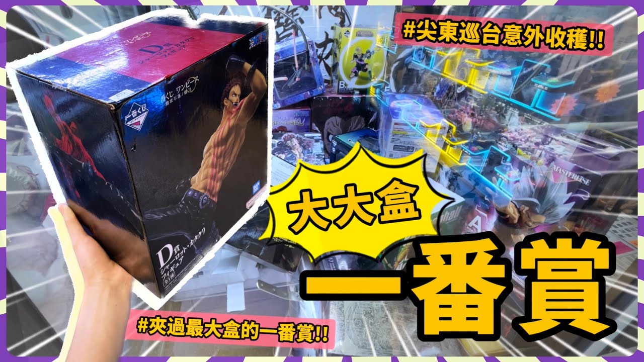 【香港夾公仔】挑戰巨無霸一番賞！巡場｜尖東半島中心+寶夾｜意外收割大盒！！
