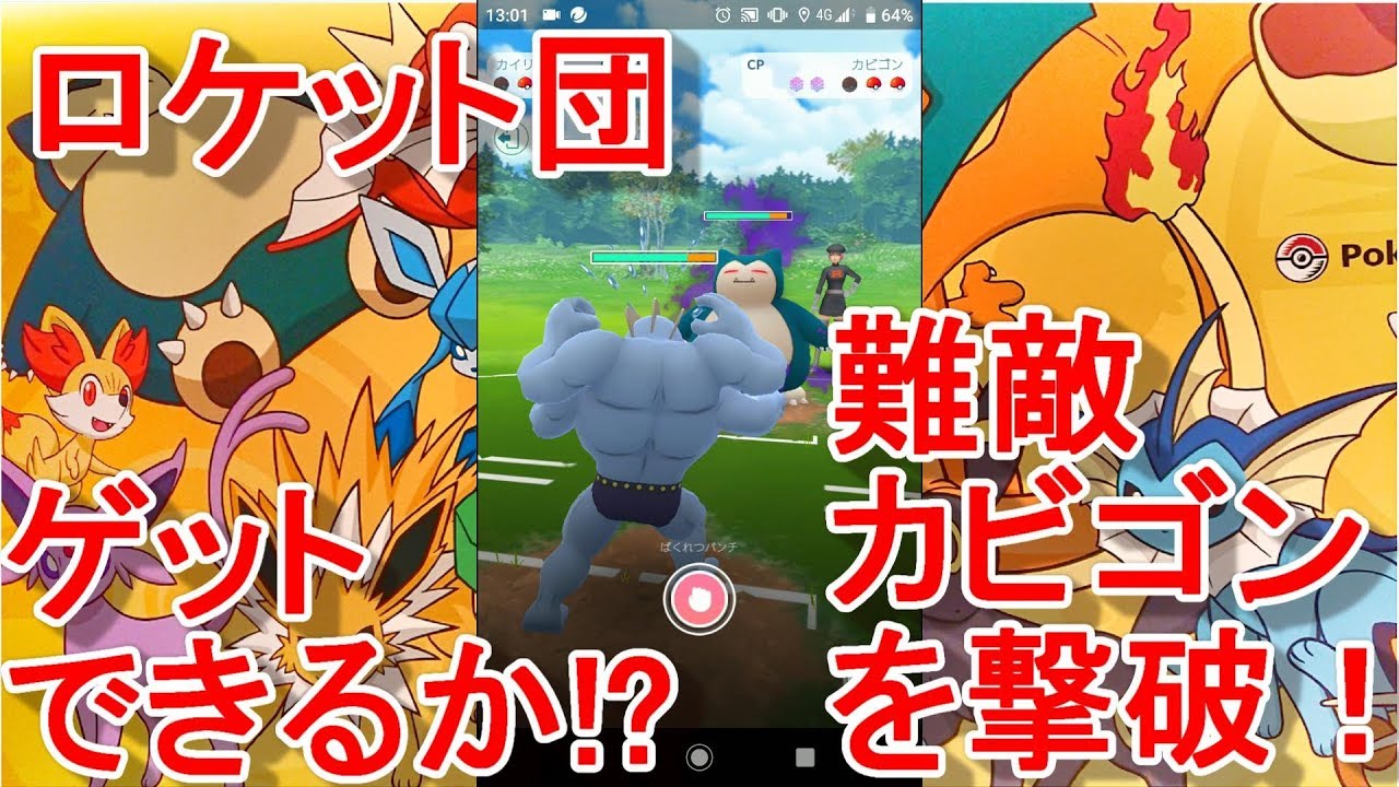 ポケモンGO】ロケット団 強敵カビゴン戦！2連続出たのでガチバトルして