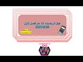 حل هيكل الرياضيات11 عام الفصل الاول 2025 2026 1 كامل 