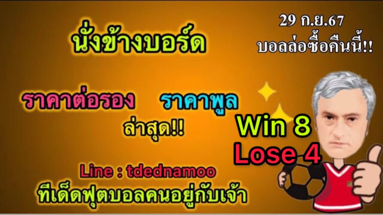 วิเคราะห์ราคาต่อรอง(Handicap) / วิเคราะห์ราคาพูล(Fixed Odds) / ฟุตบอลที่น่าสนใจประจำวัน / 29/09/67