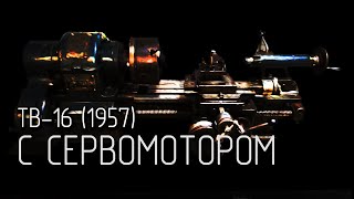 ТВ-16 - установка сервомотора