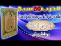 حزب 60 سبح قراءة سريعة للمراجعة وتثبيت الحفظ برواية ورش على وقف الهبطي عبد الله المحمدي حزب 60 سبح قراءة سريعة للمراجعة وتثبيت الحفظ برواية ورش على وقف الهبطي عبد الله المحمدي