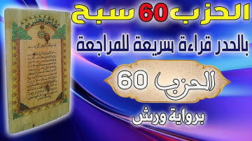حزب 60 سبح قراءة سريعة للمراجعة وتثبيت الحفظ برواية ورش على وقف الهبطي عبد الله المحمدي