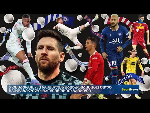 5 ფეხბურთელი, რომელთა მაისურებიც 2022 წელს ყველაზე დიდი რაოდენობით გაიყიდა