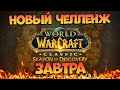 24 Часа Марафон Завтра и Новый Челлендж! Много Рейдов Сегодня! World Of Warcraft Season Of Discovery