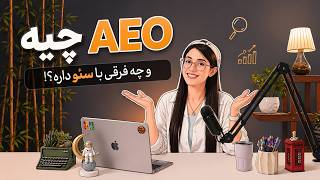 AEO دقیقا چیه و چه فرقی با سئو داره؟