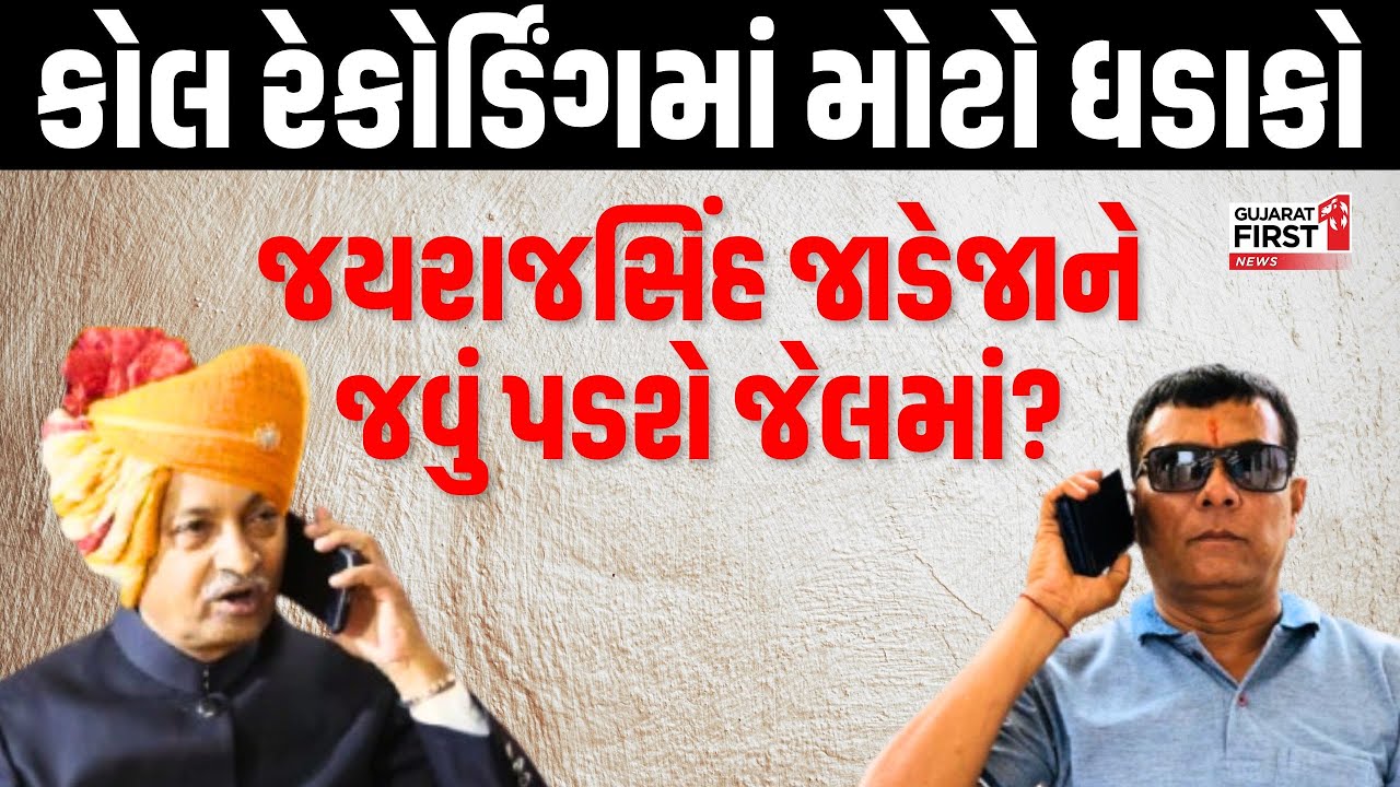 Gondal : કોલ રેકોર્ડિંગમાં મોટો ધડાકો, જયરાજસિંહ જાડેજાને જવું પડશે જેલમાં? | Gujarat First