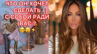 🛸ЧТО ОН ХОЧЕТ СДЕЛАТЬ С СОБОЙ РАДИ ВАС?