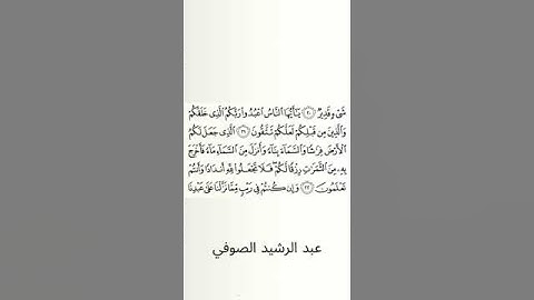 #سورة_البقرة #عبد_الرشيد_صوفي #الصفحة_الرابعة #الصفحة_4 #من_الآية_21_إلى_22