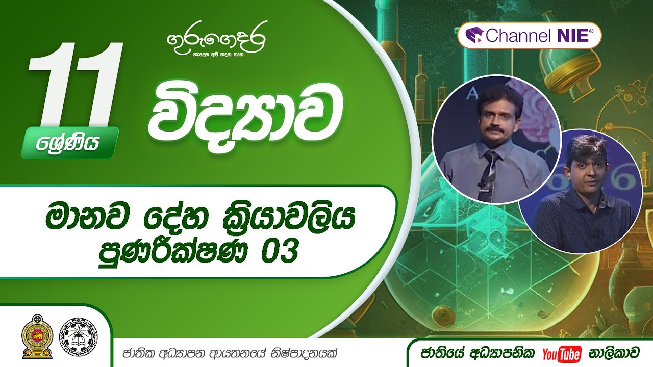 මානව දේහ ක්‍රියාවලිය (පුණරීක්ෂණ 03) - 11 ශ්‍රේණිය (විද්‍යාව)