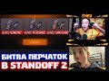 ВЫБИВАЕМ ПЕРЧАТКИ В STANDOFF 2!