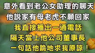 意外看到老公女助理的聊天，他說家有母老虎不願回家！我直接播出一通電話！隔天當上他公司董事長！一句話他跪地求我原諒！#翠花的秘密 #翠花的故事#翠花故事