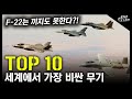 세계에서 가장 비싼 무기 TOP 10 / F-22는 끼지도 못한다! [지식스토리]