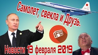 Путин, Медведев, Друзь и Бер. Новости 13 февраля 2019 Взгляд Болельщика Когалым