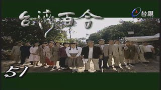 台灣百合 第 51 集