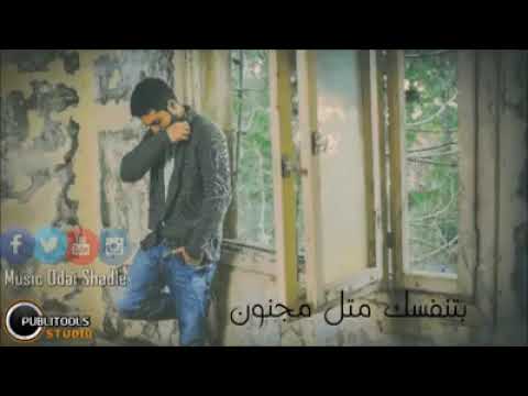اجمل واروع اغتية بتنفسك متل المجنون وبعشقك انا بجنون