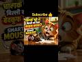 "चालाक चूहे ने बिल्ली को कैसे बेवकूफ बनाया? 😱 #shorts #smartmouse #catandmouse #kidsstories