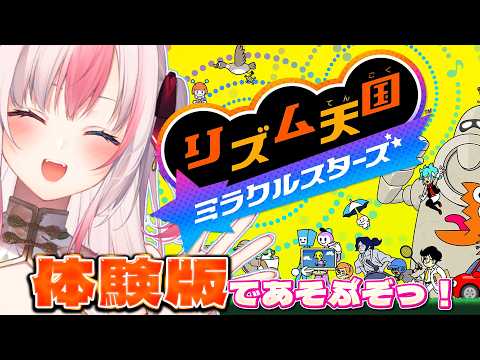 〖 リズム天国 ミラクルスターズ 〗実は完全初見✨リズムゲーム好きなネコが体験版あそんでみるぞっ！【#黒桐アリア┊#Vtuber】