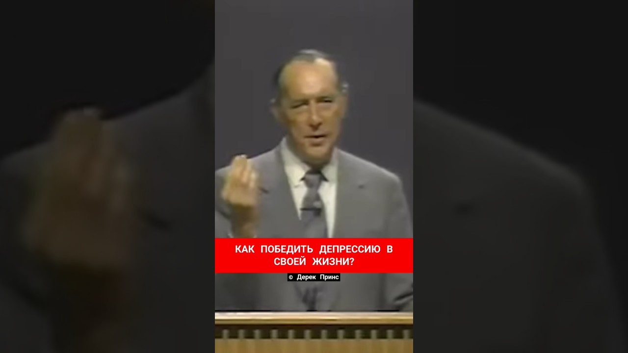 КАК ПОБЕДИТЬ ДЕПРЕССИЮ В СВОЕЙ ЖИЗНИ? | Дерек Принс