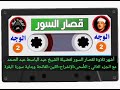 قصار السور للشيخ عبد الباسط عبد الصمد اشهر تلاوة الجزء الثاني سورة التكوير والشمس YouTube