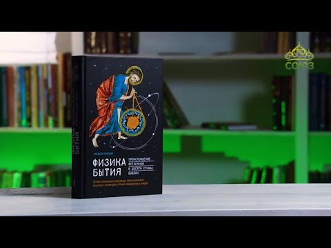 У книжной полки. Алексей Клецов. Физика Бытия. Происхождение Вселенной в десяти стихах Библии