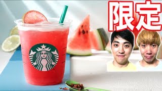 【新発売】スタバのシェイクンウォーターメロン＆パッションティー飲んでみた ！