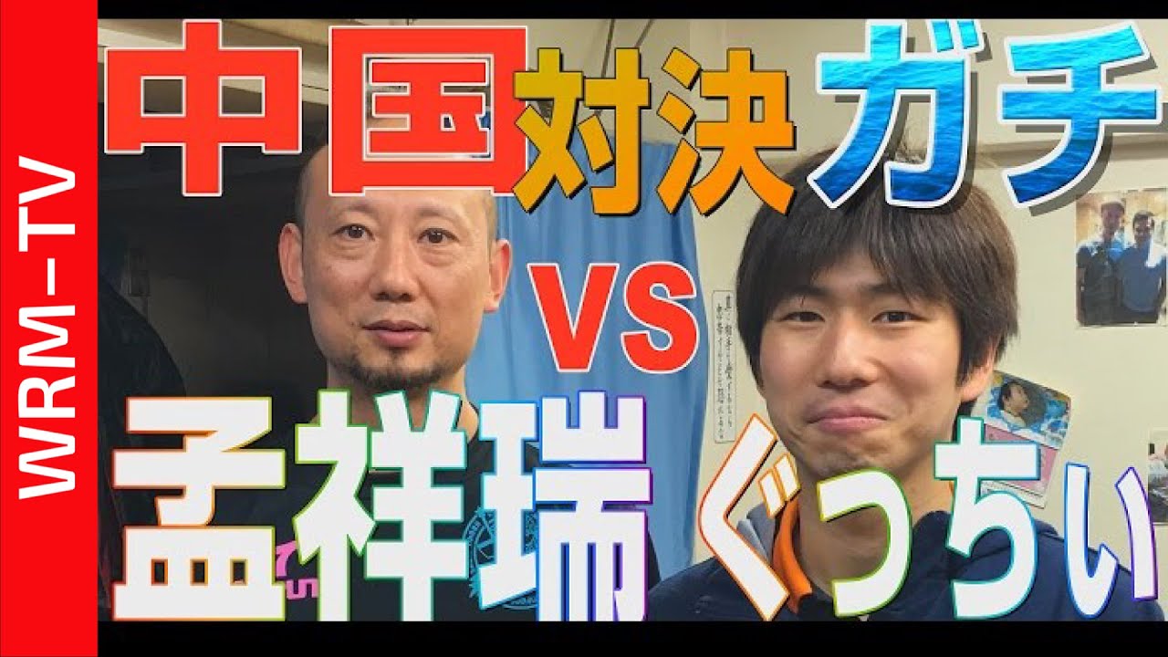 【元中国1位】中国卓球 孟コーチ vs ぐっちぃ 【卓球知恵袋】