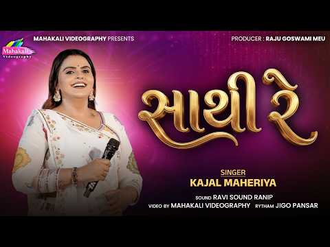 Kajal Maheriya || Viral Song || Hit Song || SATHI RE... @KajalMaheriyaLive1020 @mahakalistudimeu