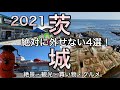 2021茨城【絶対に外せない4選！】絶景・観光・買い物・グルメ