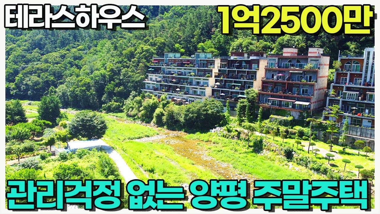 매매가1억2500만원! 양평 주말 주택 테라스하우스로 시작해보세요~ 다슬기가 바글바글 내집앞 맑은 연수천 막힘없는 산전망 / 양평우리부동산 매물번호1721 [양평주말주택 매매]
