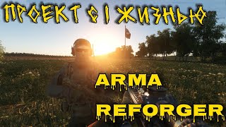 картинка: проект с одной жизнью( Arma reforger)