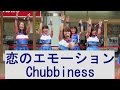 【Chubbiness】2017/3/5 恋のエモーション【チャビネス】