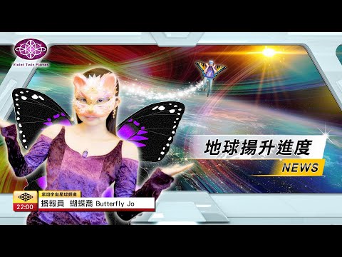 123：【紫焰宇宙星球頻道】今日播報：目前地球揚升進度？地球正在揚升的過程，我們都乘坐著揚升列車，從二元對立的地球，前往一元偏向善的地球！有無限平行宇宙不同版本的地球，此刻你的心決定你在哪！｜雙生紫焰