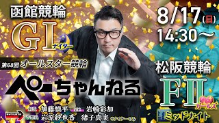 チャリロト公式競輪番組 加藤慎平の「ぺーちゃんねる」の配信のサムネイル画像