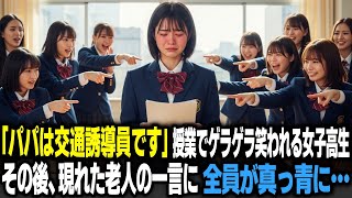 ｢パパは交通誘導員です｣授業でゲラゲラ笑われる女子高生。その後，現れた老人の一言に全員が真っ青になる…